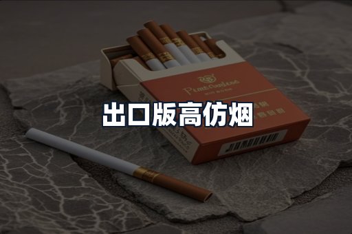 出口版高仿烟