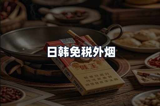 日韩免税外烟