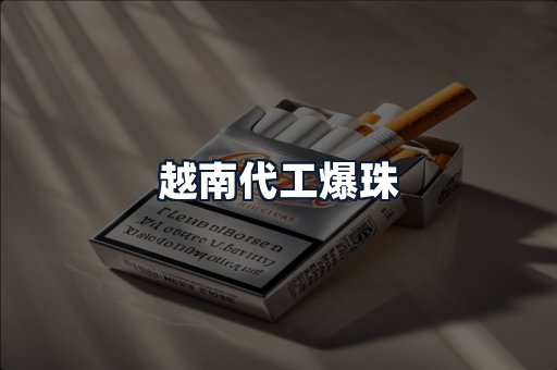 越南代工爆珠